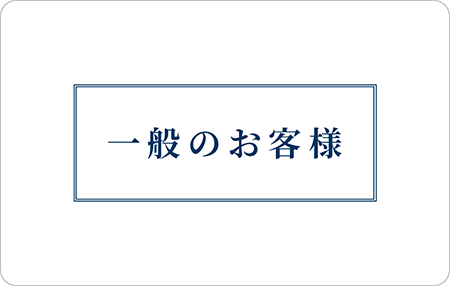 一般のお客様