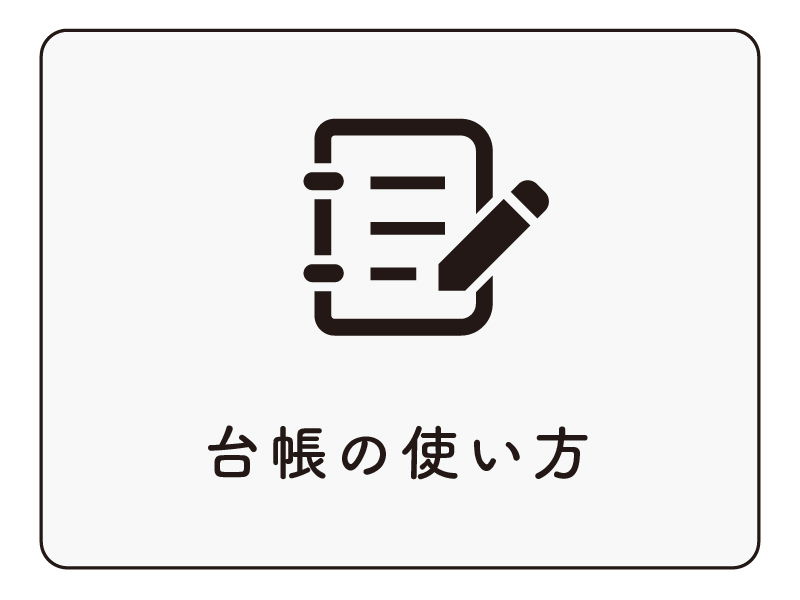 台帳の使い方