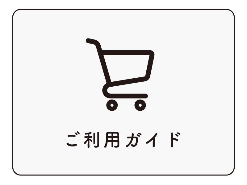 ご利用ガイド
