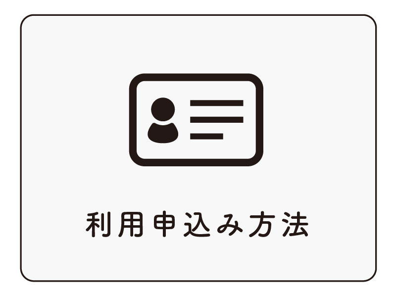 利用申込み方法