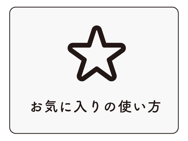 お気に入りの使い方