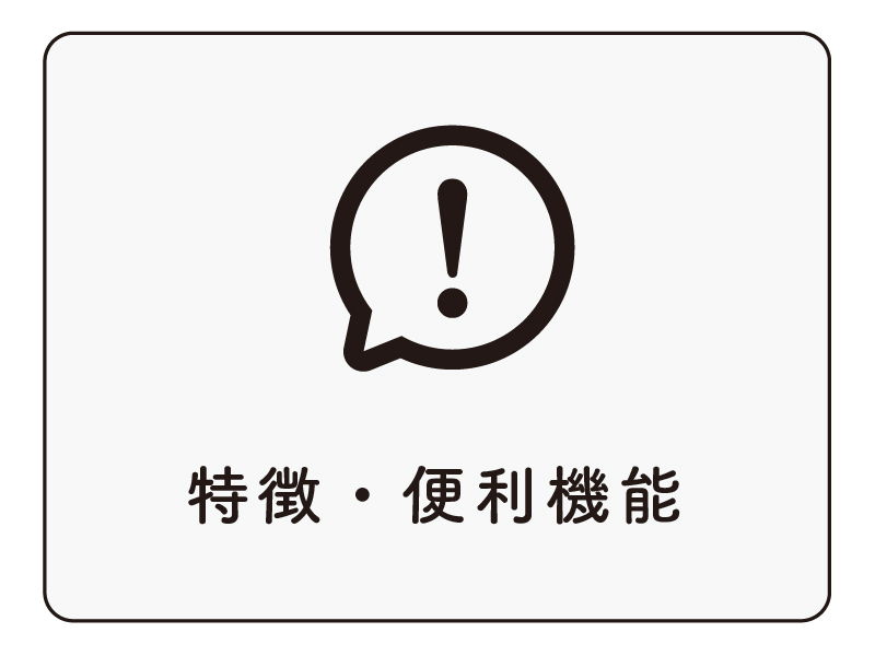 特徴・便利機能