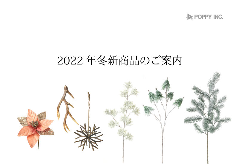 2022冬新商品のご案内