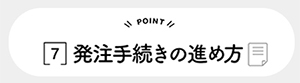 発注手続きの進め方