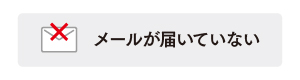 メールが届いていない