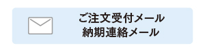 ご注文受付メール・納期連絡メール