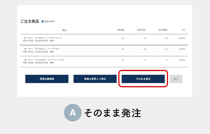 そのまま発注
