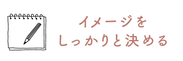 イメージをしっかりと決める