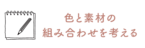 色と素材の組み合わせを考える