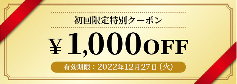 初回限定特別クーポン　1,000円OFF