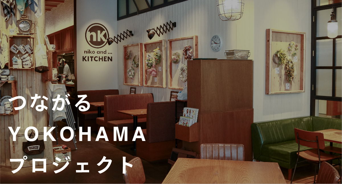 niko and… KITCHEN×横浜ディスプレイミュージアム つながるYOKOHAMA 