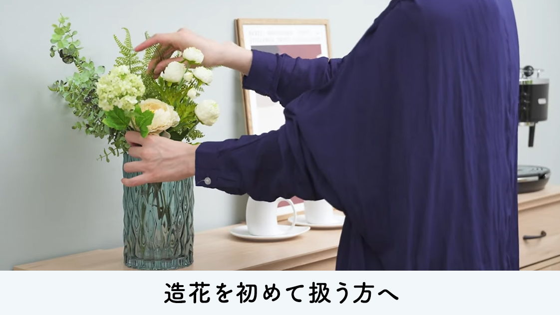 造花を初めて扱う方へ