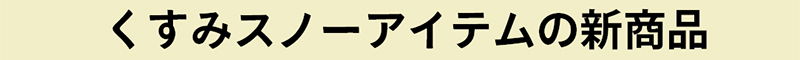 くすみスノーアイテムの新商品