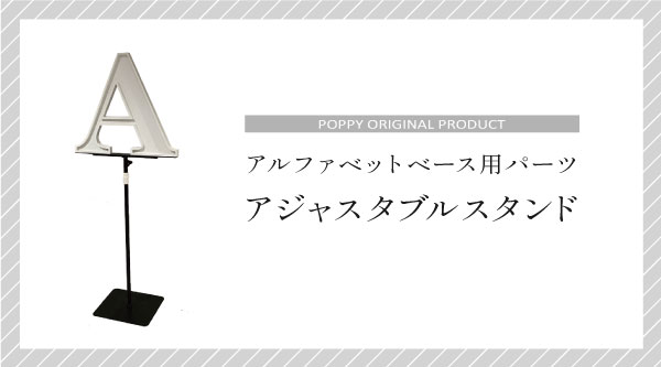 アジャスタブルパーツ