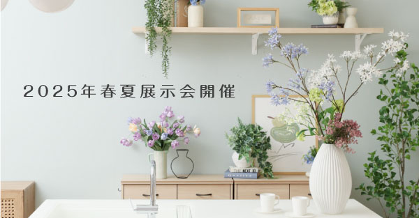 2025年春夏展示会