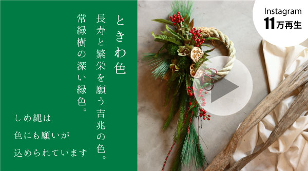 ときわ色しめ縄飾り