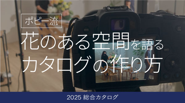 ポピー流「花のある空間」を語るカタログの作り方