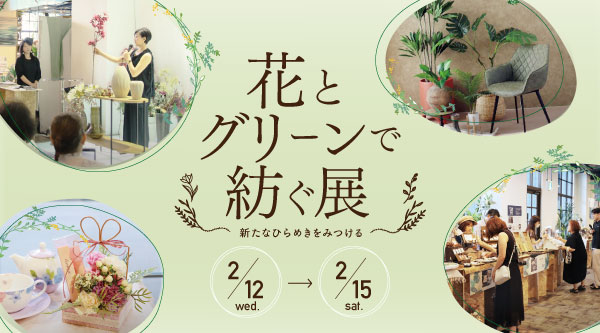 クラフトと花の教室向け展示会開催