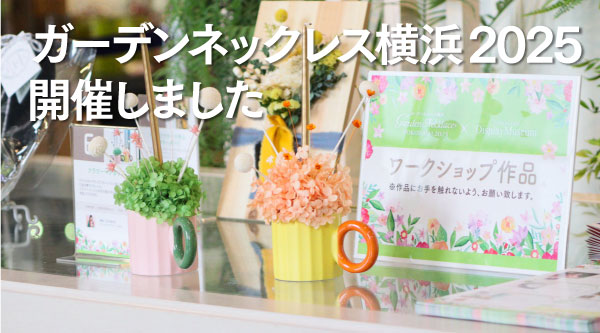 ガーデンネックレス