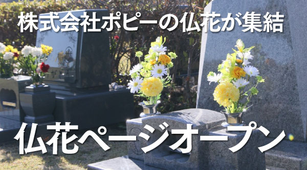 仏花ページオープン
