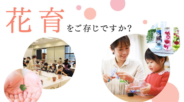 花育とは