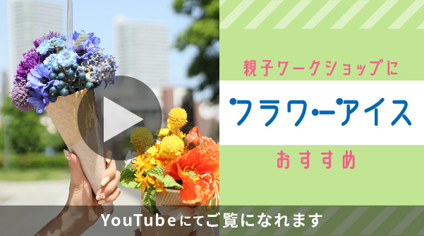フラワーアイス