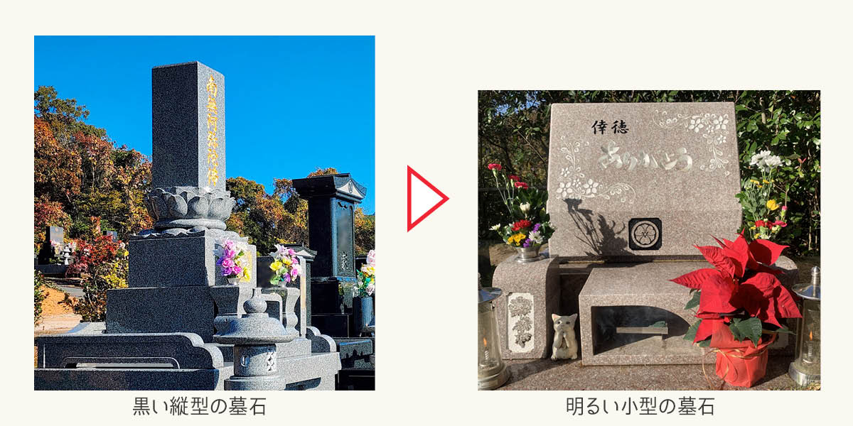 墓石の変化