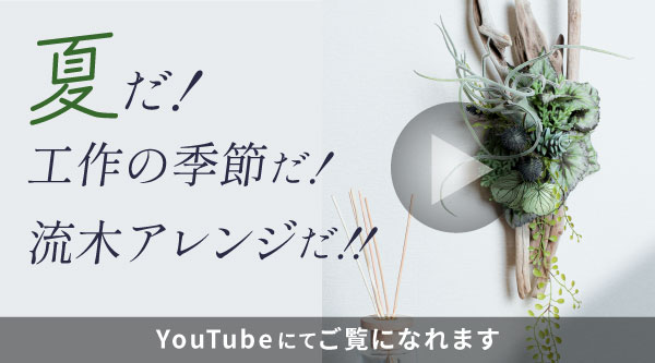 流木アレンジ