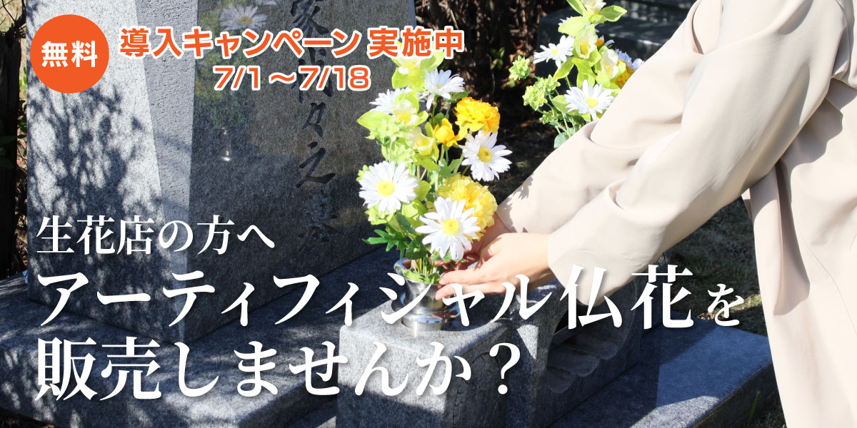 アーティフィシャル仏花売り場を作りませんか