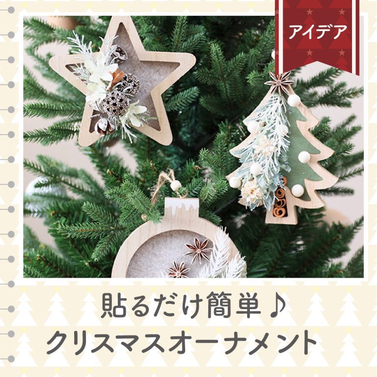 貼るだけで作るクリスマスオーナメントの記事