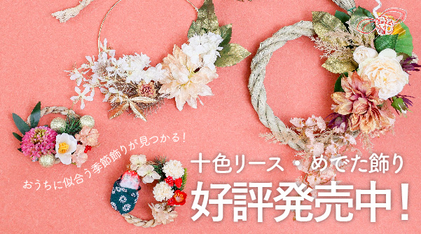 完成品季節飾り