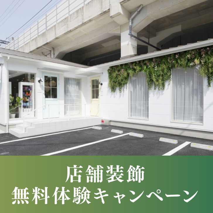 店舗装飾 無料体験キャンペーン