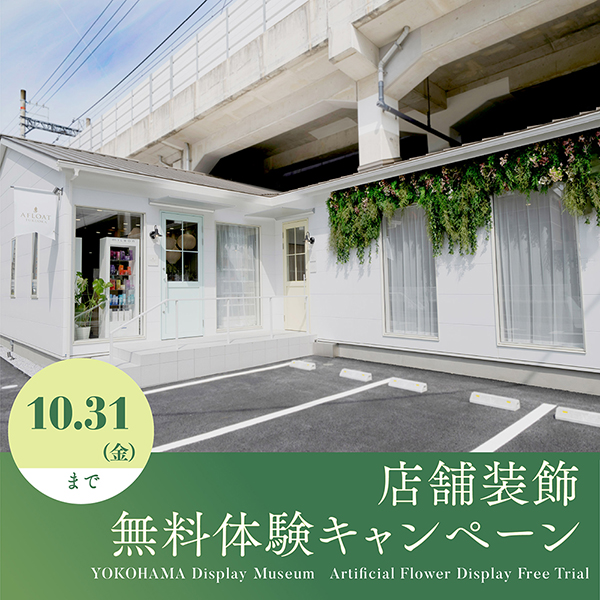 店舗装飾 無料体験キャンペーン
