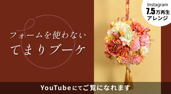 手毬ブーケ