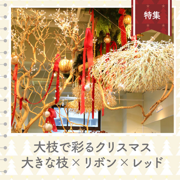 大枝で彩るクリスマス