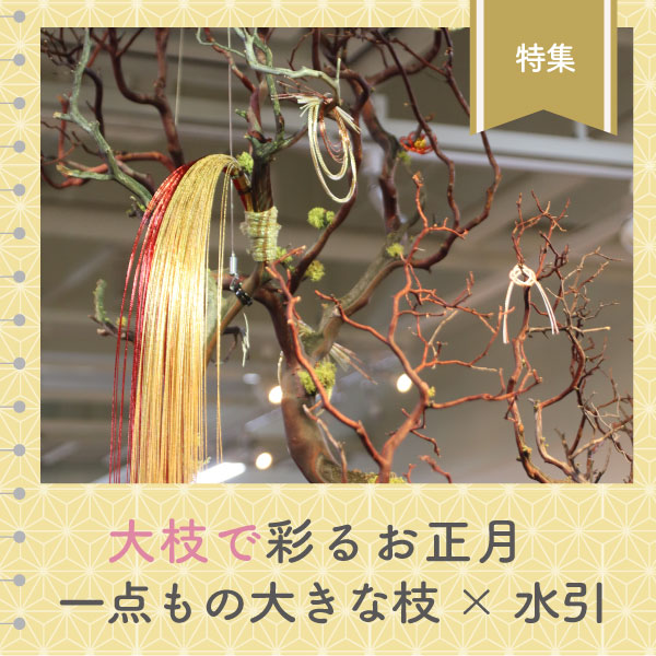 大枝で彩るお正月