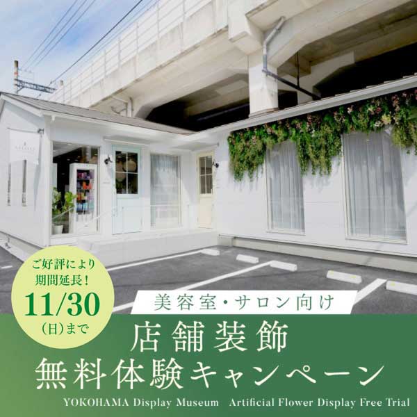 店舗装飾 無料体験キャンペーン