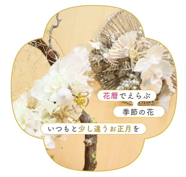 花暦で選ぶ季節の花　お正月