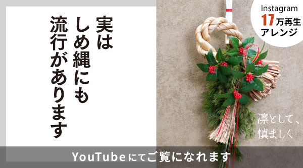 ホテイアオイのしめ縄