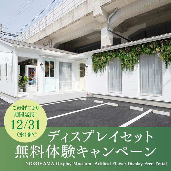 店舗装飾 無料体験キャンペーン