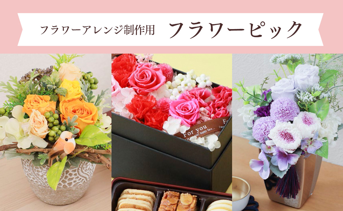 フラワーアレンジ制作用　フラワーピック