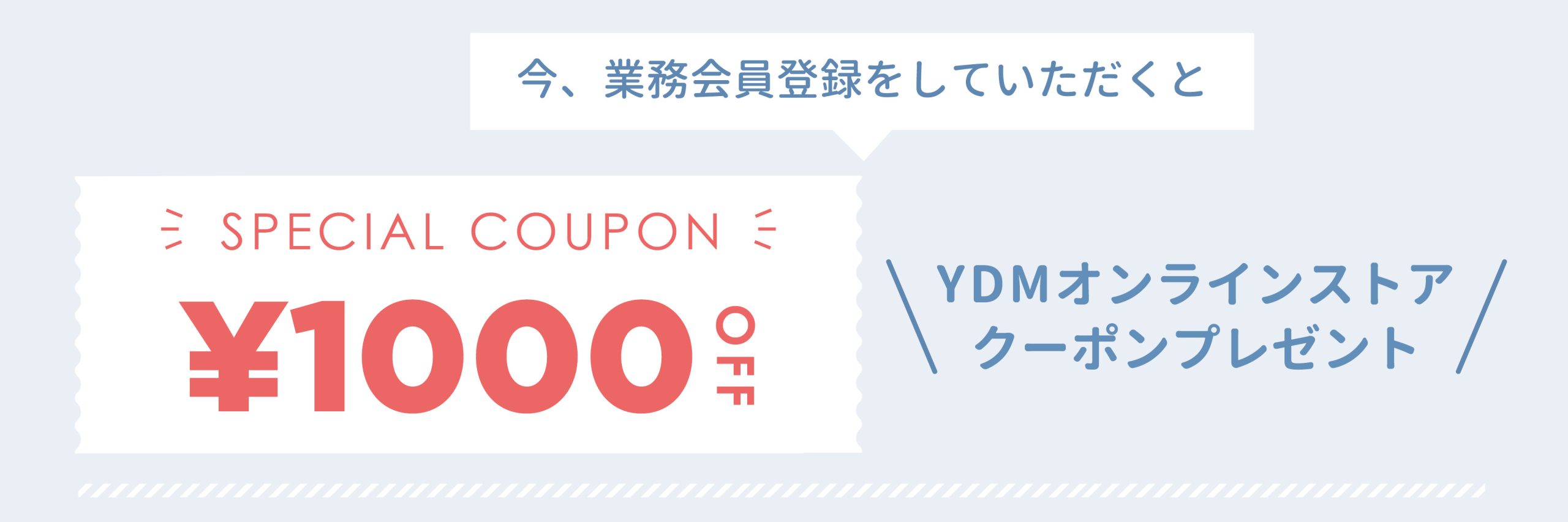 会員登録でクーポンプレゼント！
