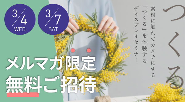 無料ご招待つくるセミナー