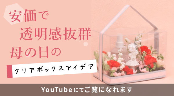クリアボックスギフト