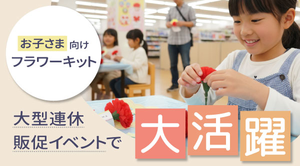 てづくりフラワーキット