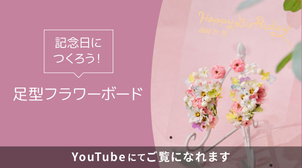 フラワーボード