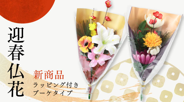 迎春アイテム