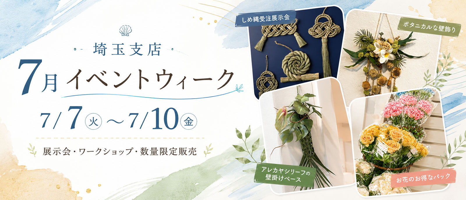 埼玉支店 7月イベントウィーク 7月7日(火)～7月10日(金)