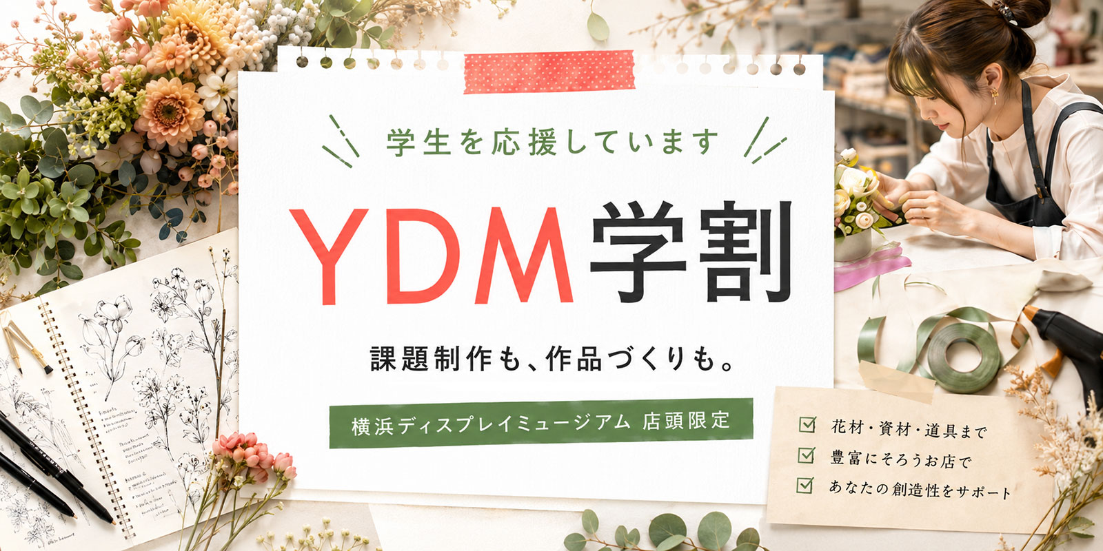 学生を応援しています YDM学割 課題制作も、作品づくりも。横浜ディスプレイミュージアム店頭限定