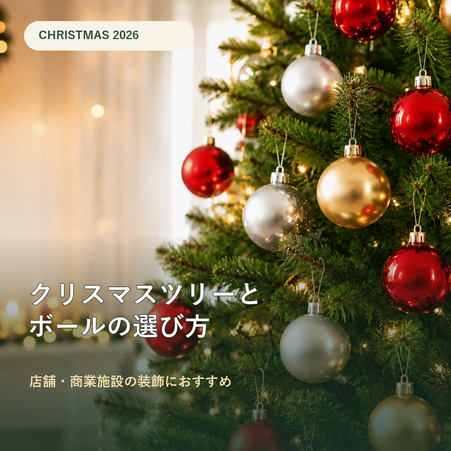 クリスマスツリーとボールオーナメントの選び方｜店舗・商業施設の